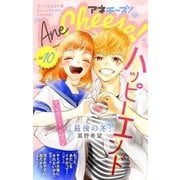 AneCheese！ 10号（小学館） [電子書籍]