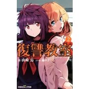 双葉社ジュニア文庫 復讐教室 ：2（双葉社） [電子書籍]