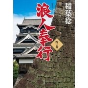 浪人奉行 四ノ巻（双葉社） [電子書籍]