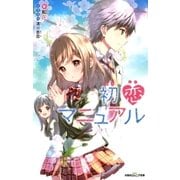 双葉社ジュニア文庫 初恋マニュアル（双葉社） [電子書籍]