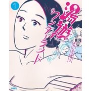 湯遊ワンダーランド（扶桑社） [電子書籍]