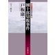團十郎切腹事件（東京創元社） [電子書籍]