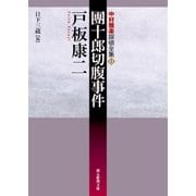 團十郎切腹事件（東京創元社） [電子書籍]