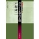 グリーン車の子供（東京創元社） [電子書籍]