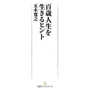 百歳人生を生きるヒント（日経BP社） [電子書籍]