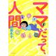 ママだって、人間（河出書房新社） [電子書籍]