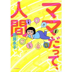 ヨドバシ.com - ママだって、人間（河出書房新社） [電子書籍] 通販