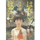 はなしっぱなし 新装版 上（河出書房新社） [電子書籍]
