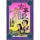 新装版 マンガ古事記 神話篇（河出書房新社） [電子書籍]