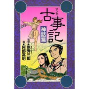 新装版 マンガ古事記 神話篇（河出書房新社） [電子書籍]