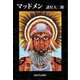 マッドメン（河出書房新社） [電子書籍]