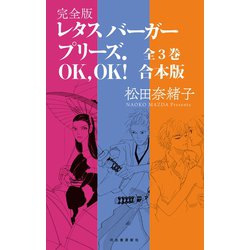 ヨドバシ Com 特典おまけマンガ付 レタスバーガープリーズ Ok Ok 完全版全3巻合本版 河出書房新社 電子書籍 通販 全品無料配達