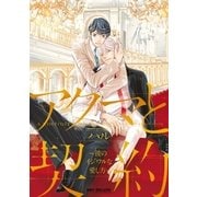 アクマと契約 ～彼のイジワルな愛し方～【電子限定かきおろしマンガ付】（リブレ） [電子書籍]
