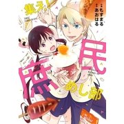 集え！庶民めし部（リブレ） [電子書籍]