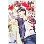 情熱のきざし（情熱シリーズ13）【イラスト入り】（リブレ） [電子書籍]
