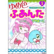 ゆめ色ふあんた 2 ～エイルランドの女神編～（ぶんか社） [電子書籍]