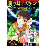聞き耳、ズキン！～人の本心が聞こえてきちゃう！～（ぶんか社） [電子書籍]