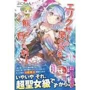 エリクサーの泉の水を飲んで育った村人【電子版特典付】（主婦と生活社） [電子書籍]