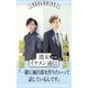 週女イケメン通信 vol.08 加藤和樹 × 佐藤隆紀（主婦と生活社） [電子書籍]