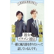 週女イケメン通信 vol.08 加藤和樹 × 佐藤隆紀（主婦と生活社） [電子書籍]
