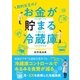 節約女王のお金が貯まる冷蔵庫（主婦と生活社） [電子書籍]