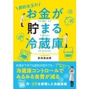 節約女王のお金が貯まる冷蔵庫（主婦と生活社） [電子書籍]