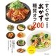 すぐやせおかず 糖質オフ200（主婦と生活社） [電子書籍]