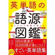 英単語の語源図鑑（かんき出版） [電子書籍]