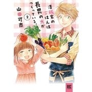 澤飯家のごはんは長男の光がつくっている。 （2）（幻冬舎コミックス） [電子書籍]