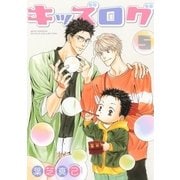 キッズログ（5）【電子限定おまけ付き】（幻冬舎コミックス） [電子書籍]
