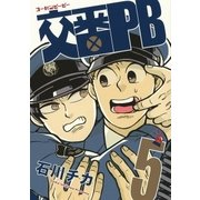 交番PB（5）【電子限定おまけ付き】（幻冬舎コミックス） [電子書籍]