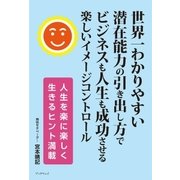 世界一わかりやすい滞在能力の引き出し方でビジネスも人生も成功させる楽しいイメージコントロール（学術研究出版） [電子書籍]