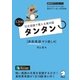 （音声DL付）短文音読で覚える英単語 タンタン 高校英語やり直し編（アルク） [電子書籍]