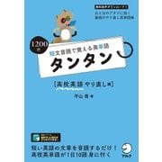 （音声DL付）短文音読で覚える英単語 タンタン 高校英語やり直し編（アルク） [電子書籍]