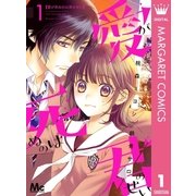 愛が死ぬのは君のせい 1（集英社） [電子書籍]