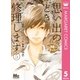 思い出のとき修理します 5（集英社） [電子書籍]