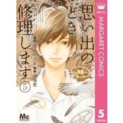 思い出のとき修理します 5（集英社） [電子書籍]