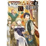 いらないスキル買い取ります 2（オーバーラップ） [電子書籍]