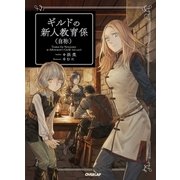 ギルドの新人教育係（自称）（オーバーラップ） [電子書籍]