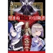 望まぬ不死の冒険者 3（オーバーラップ） [電子書籍]