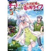 Lv2からチートだった元勇者候補のまったり異世界ライフ 5（オーバーラップ） [電子書籍]