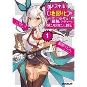 外れスキル【地図化（マッピング）】を手にした少年は最強パーティーとダンジョンに挑む 1（オーバーラップ） [電子書籍]