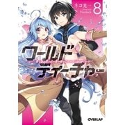 ワールド・ティーチャー 異世界式教育エージェント 8（オーバーラップ） [電子書籍]