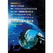 AI＆PM＆BIG LED＆DS＆VR 導入資料集2018（PJ総合研究所） [電子書籍]