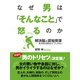 なぜ男は「そんなこと」で怒るのか 解決脳と認知資源--男が怒る理由は2つしかない（ゴマブックス） [電子書籍]
