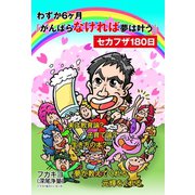 わずか6ヶ月「がんばらなければ夢は叶う」セカフザ180日（ゴマブックス） [電子書籍]