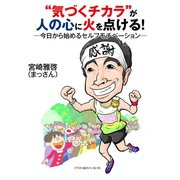 “気づくチカラ”が人の心に火を点ける！ 今日から始めるセルフモチベーション―（ゴマブックス） [電子書籍]