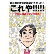君が君の才能に出会いたかったらこれや！！！！！ ～才能に出逢う6つの奥義～（ゴマブックス） [電子書籍]