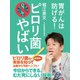 ピロリ菌やばい（ゴマブックス） [電子書籍]