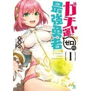 ガチャ運ゼロの最強勇者（ブレイブ文庫）（一二三書房） [電子書籍]